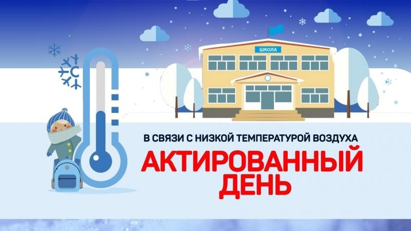 22.01.2024 - Актированный день для 1-4 классов.