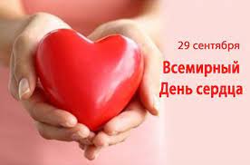 Всемирный день сердца отмечается ежегодно 29 сентября.